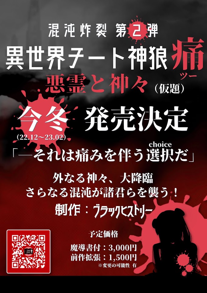 blackhistory_jp's tweet photo. 【重大発表！】
#異世界チート神狼 第二弾が冬に出るぞ！
同志諸君の熱い声援と、拡張版を制作したい欲が臨界点を突破した故、決定した！
前作では採用を躊躇したイカれた職業/チートが盛り沢山、更なるカオスが君を待つ！
今作を持っている諸君はカードのみ購入できるぞ！！！
続報をお待ちあれ！！！ https://t.co/7AgSbBvfbU