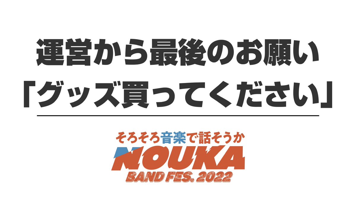 #農家バンドフェス2022 は1円も儲けていません。売上は全額運営費に充てられます。どうか投げ銭だと思って買ってください！そして売上が良ければ来年のフェスが豪華になります。よろしくお願いします！

👇購入はこちらから
noukaband.base.shop