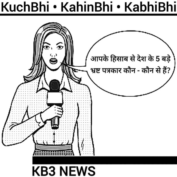 kb3news's tweet photo. दम है तो उनके नाम "कमेंट बॉक्स" में मेंशन करके दिखाओ..
आओ हमारे साथ #kb3karkedikhao / #kb3challenge
¡
#journalist #corruptjournalists #kb3 #kb3india #kb3news #kuchbhikahinbhikabhibhi #पत्रकार #भ्रष्ट_पत्रकार #केबीथ्री #केबीथ्री_इंडिया #केबीथ्री_न्यूज़ #कुछ_भी_कहीं_भी_कभी_भी https://t.co/VA0ArTnyzv
