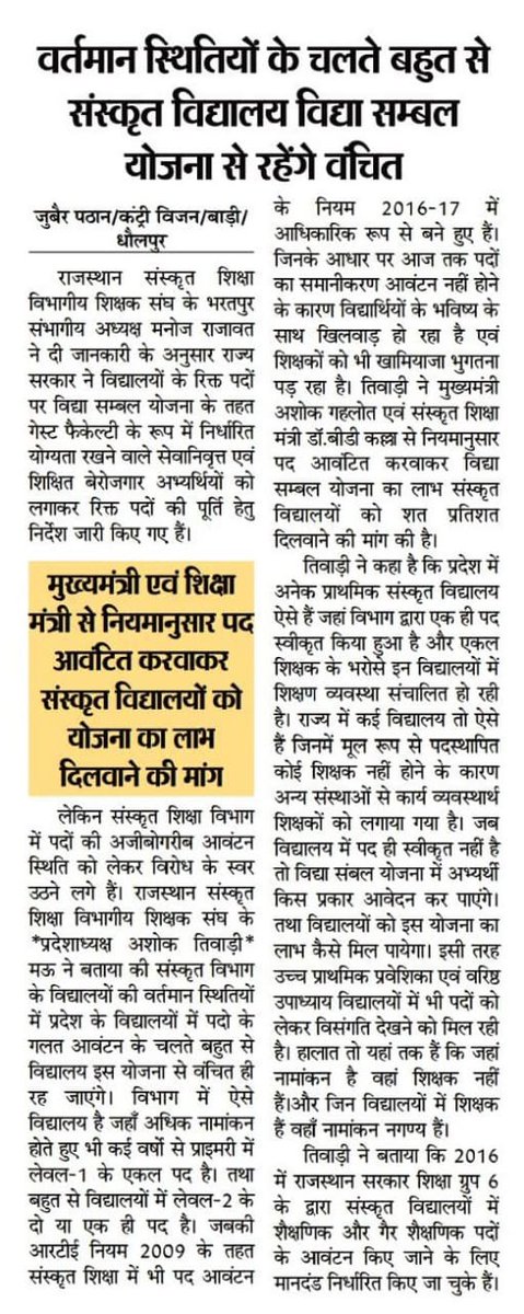 Omprakashthebar's tweet photo. संस्कृत शिक्षा में RTE नियम 2009 के तहत आज तक विद्यालयों में नहीं हुआ पदों का पुर्नगठन विद्या संबल योजना के लाभ से अनेको विद्यालय वँचित
@rajeduofficial @zeerajasthan_ @DrBDKallaINC @RajCMO @1stIndiaNews @ashokgehlot51 #संस्कृत_विद्यालयों_में_पदों_का_पुनर्गठन https://t.co/AI5nlc4odl