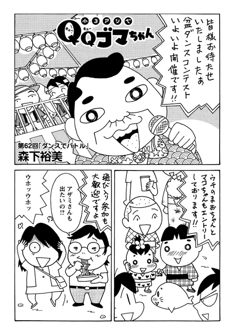 #小3アシベQQゴマちゃん 掲載の #漫画アクション は明日発売!今回は盆ダンスコンテストの話。 