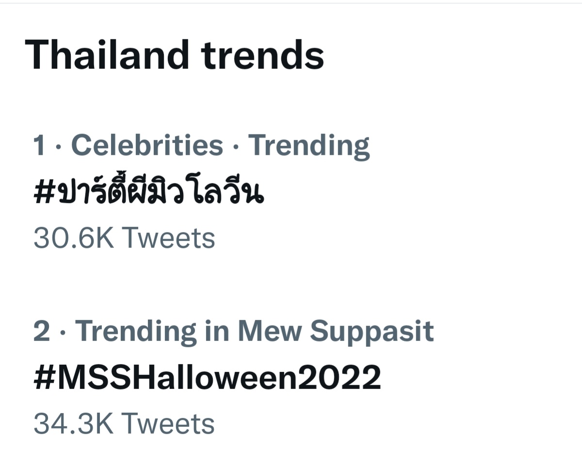 SweetMew2's tweet photo. เทรนด์ไทยที่ 1 และ 2 ไปเลย

ทุกคนเยี่ยมจริงๆๆ

#ปาร์ตี้ผีมิวโลวีน
@MSuppasit
#MSSHalloween2022 https://t.co/gRjOEIjRWD