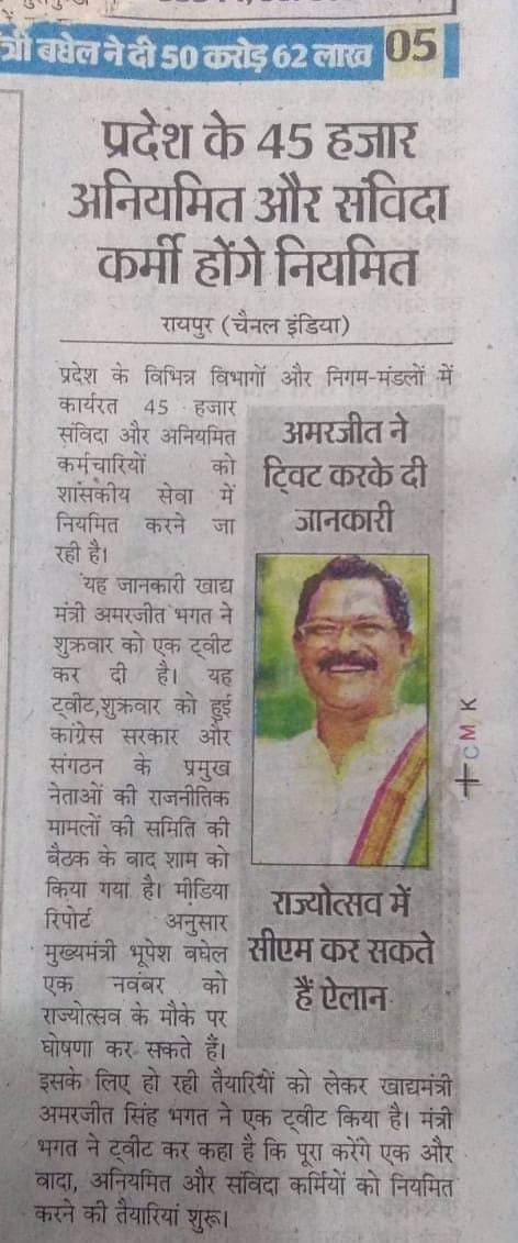 कल 1 नवंबर 2022 को छत्तीसगढ़ के लाखों संविदा परिवार दिवाली मनाएंगे
क्योंकि उनको न्याय मिलने वाला है
उनका नियमितिकरण होने वाला है
राज्योत्सव संविदा अधिकारी कर्मचारी के लिए नई सुबह लेकर आ रहा है
धन्यवाद <a href="/kharge/">Mallikarjun Kharge</a> <a href="/RahulGandhi/">Rahul Gandhi</a> <a href="/priyankagandhi/">Priyanka Gandhi Vadra</a> <a href="/kcvenugopalmp/">K C Venugopal</a> <a href="/bhupeshbaghel/">Bhupesh Baghel</a> <a href="/TS_SinghDeo/">T S Singhdeo</a>