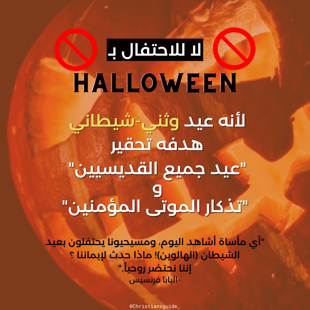 #Halloween يعود هذا الاحتفال إلى أصول وثنية تقوم على تقدمات بشرية وتعتبر من إحدى أهم الأعياد الأربعة لدى عبّاد الشياطين مما يؤكد ضرور رفض وعدم المشاركة في أي شكل من أشكال الاحتفالات التي تقام لهذا العيد، للمزيد من التفاصل انقروا على الرابط التالي: facebook.com/photo?fbid=161…