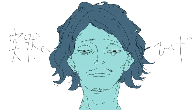 歴代突然のヒゲ(需要ない) 