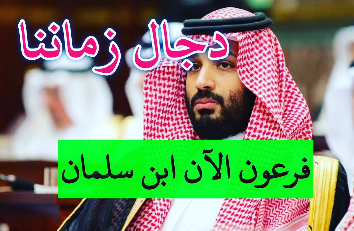 #dajjalibnesalman #SaudiArabia