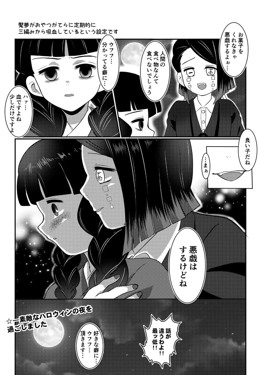 【えんみつ】『悪戯』
素敵企画タグ本当にありがとうございます!!!!!!!
⚠手駒と主以上の関係を持つような匂わせ描写有
#魘三
#眠り鬼と三つ編み少女のHalloweenNight