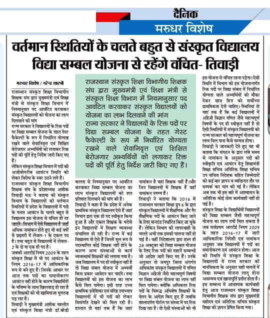 RajSanskritShik's tweet photo. @ashokgehlot51 आदरणीय मुख्यमंत्री महोदय राज.संस्कृत शिक्षा विभाग में अतिशीघ्र नियमानुसार पदों का पुनर्गठन करवाए @zeerajasthan_ @DrBDKallaINC @RajCMO  @CMHelpdesk
#संस्कृत_विद्यालयों_में_पदों_का_पुनर्गठन https://t.co/g0tJFZtvK6