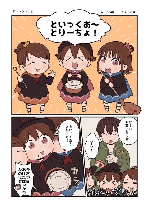 お兄ちゃんと三つ子の妹たち
「ハロウィン」🎃🎃🎃 