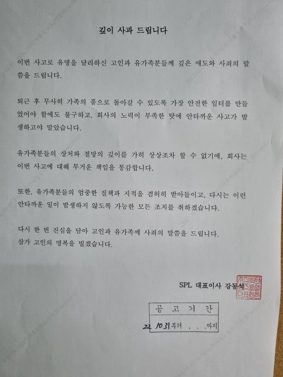 SPL1108's tweet image. 오늘 회사 게시판에 SPL대표이사가 유가족에게 사과하는 글을 게시했습니다.
유가족이 볼 수 없는 곳에 왜 저런 글을 게시하는지...직원들에겐 왜 사과하지 않는지 모르겠습니다..
