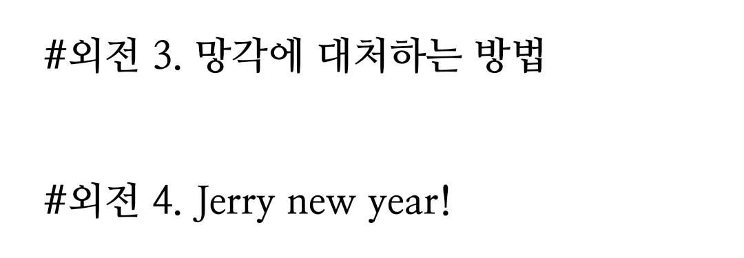 안녕하세요, 11월 17일 리디북스에서 루트를 거부하는 방법 외전과 함께 웹툰이 런칭됩니다🥰
오랜만에 제리와 일리야 이야기를 쓸 수 있게 돼서 즐거웠습니다. 기대하며 외전 기다려주신 분들께 항상 감사드리고 웹툰도 많이 사랑해주세요~!😙