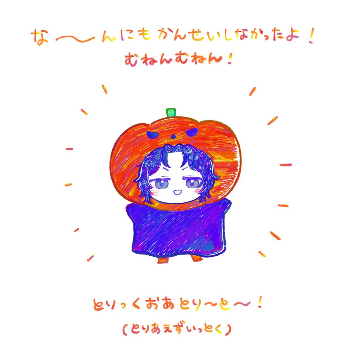 「ハロウィンイラストは完成しなかったよ!ハッピーハロウィーン! 」|むぎこ🎾のイラスト