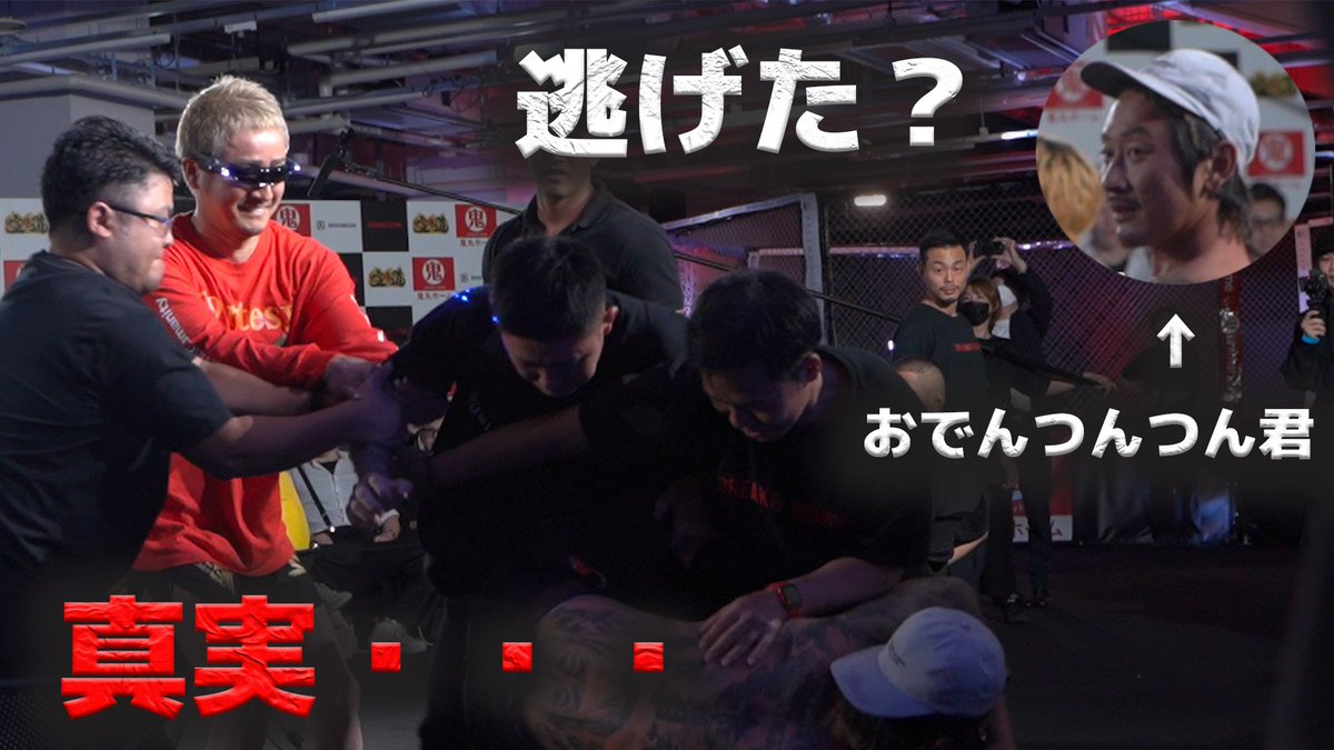 shimadashacho's tweet photo. @Z5xWqgot3XJMkxI @odentuntun1000 ずっと逃げるから僕が
捕まえて更生させます
https://t.co/aJ4ie8RaRs
#BreakingDown 
#ブレイキングダウン6 
#BreakingDown6ｵｰﾃﾞｨｼｮﾝ https://t.co/LgJEJNLpBJ