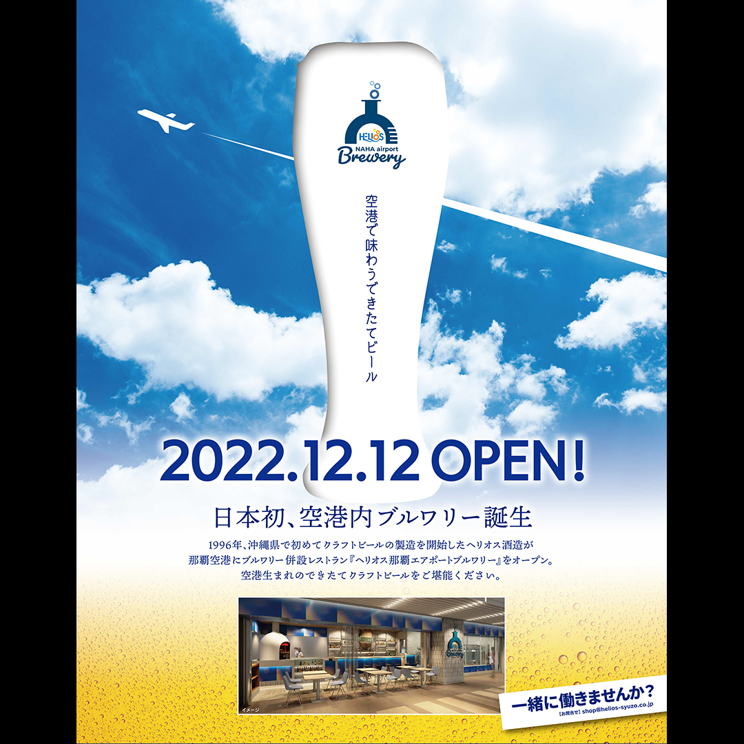 helios_kuraneko's tweet photo. 1996年、沖縄初のクラフトビールの製造をスタートして今年で26年。
⁡
ヘリオスブルワリーは2022年12月12日、日本初の、世界でも珍しい「空港内ブルワリー併設レストラン」を那覇空港にオープンすることになりました🍻
⁡
ツイッターでは文字数が足りない。。ので返信欄に続きます（^-^;）
⁡ https://t.co/XMPz0vnBAS