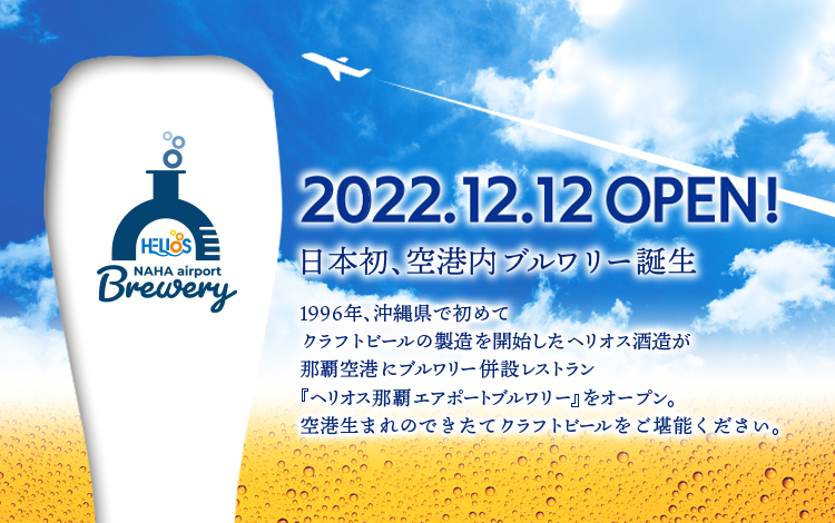 helios_kuraneko's tweet photo. 1996年、沖縄初のクラフトビールの製造をスタートして今年で26年。
⁡
ヘリオスブルワリーは2022年12月12日、日本初の、世界でも珍しい「空港内ブルワリー併設レストラン」を那覇空港にオープンすることになりました🍻
⁡
ツイッターでは文字数が足りない。。ので返信欄に続きます（^-^;）
⁡ https://t.co/XMPz0vnBAS