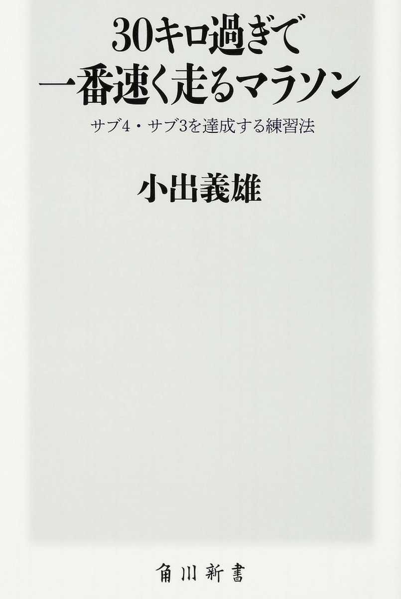 tobishimarunner's tweet photo. #ランニングを始めて気づいたこと
2回ﾌﾙを完走した後でｻﾌﾞ4という言葉を知り、どうすれば達成できるのか調べるために買った本。
ざっくり言うと、35㎞までペースを抑えてそこからスパートしてゴールするというもの。
この戦略が少数派だというのを後で知って驚いた。 https://t.co/WglqULYgfk