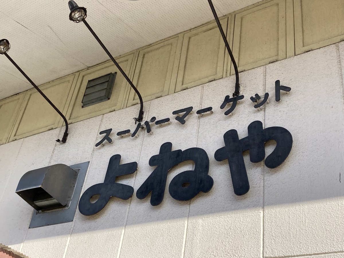aki_wiki's tweet photo. 本日20:00を持って閉店した「よねや双葉店」

閉店時間を過ぎてもレジの列は続き、店長さんの挨拶では、最後まで店内に拍手が響き渡りました。
現店舗では43年、旧店舗から数えると53年。本当にお疲れさまでした。そして、ありがとうございました。

#スーパーマーケットよねや #よねや双葉店 https://t.co/qjD2iCJYEq