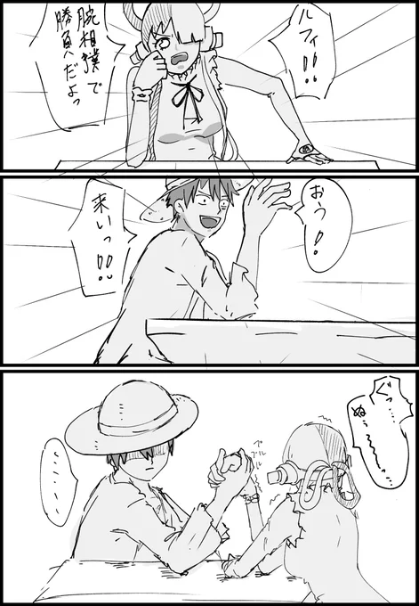 もし一緒に冒険してたらこんな感じで過ごしてて欲しい🥲 ルウタで腕相撲して……
 #ウタ
 #ルフィ 