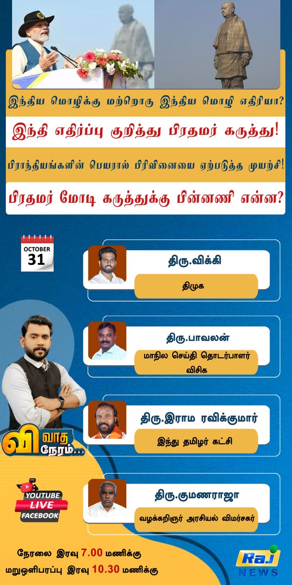 rajnewstamil's tweet image. இந்திய மொழிக்கு மற்றொரு இந்திய மொழி எதிரியா?

இந்தி எதிர்ப்பு குறித்து பிரதமர் கருத்து

 பிராந்தியங்களின் பெயரால் பிரிவினையை ஏற்படுத்த முயற்சி!

 பிரதமர் மோடி கருத்துக்கு பின்னணி என்ன?

#TamilLanguage  #languageImposition #NarendraModi #RajNewsTamil |  rajnewstamil.com