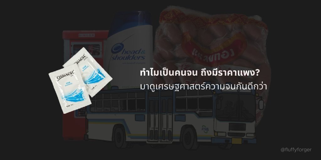fluffyforger's tweet photo. "ทำไมเป็นคนจน ถึงมีราคาแพง"

ตอนเรียนอยู่มีโอกาสได้ไปแข่งเคสธุรกิจของบริษัท FMCG เจ้านึงที่ทำเกี่ยวกับของใช้ในห้องน้ำ พวกสบู่ แชมพู ก็ไปสะดุดกับกำไรต่อหน่วยของสินค้าประเภทนึงมาก นั่นก็คือ "shampoo sachet"

มันเกี่ยวกับความจนยังไง? วันนี้มาเล่าให้ฟังหลายเคสเลย! 🧵👇🏻 https://t.co/sLaDKwEat1