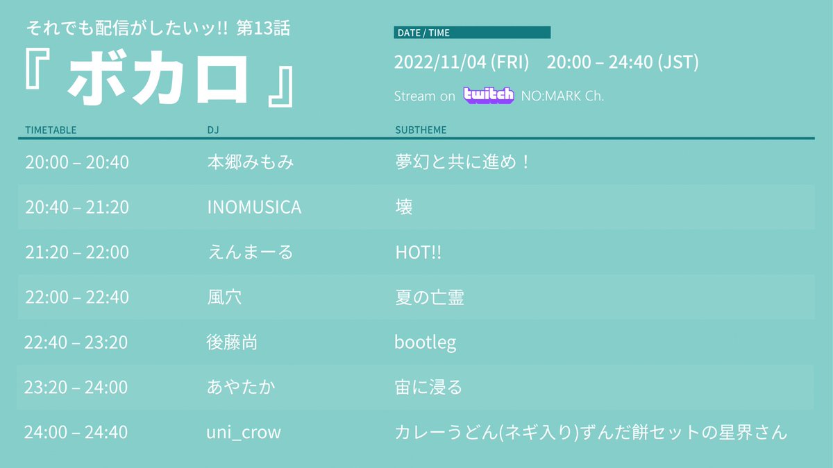 nomark_info's tweet photo. それでも配信がしたいッ‼︎
第13話「ボカロ」
2022.11.4(Fri) 20:00 START
帰ってきた「ボカロ」回!
タイムテーブル&サブテーマ公開です🍁
↓配信チャンネル↓
https://t.co/yoKM4iGn5y
#nomark_ #それたい https://t.co/vbxAfASlJX