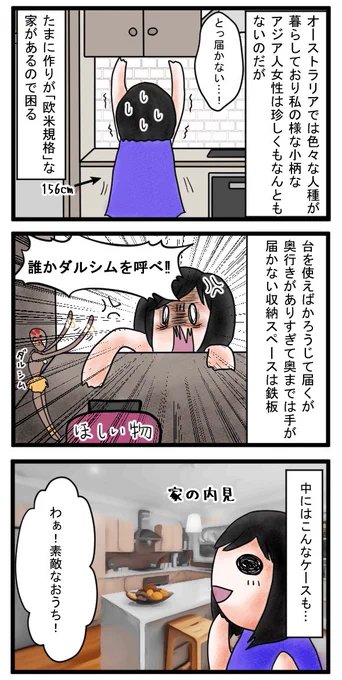 オーストラリアでは収納の位置が明らかに身長170cm以上じゃないと機能しないみたいな設計の家が多い。
台とか使えばまあ何とか届くが、今度は奥行きがありすぎてダルシムじゃないと対応できない収納とかもあり身長157cmの私ではお手上げである。
#絵日記ブログ
#オーストラリアあるある
#日常漫画 