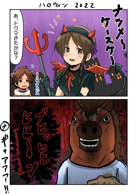 小悪魔と狼と馬の人🎃 | 浪@超低浮上・TLと通知追えません さん