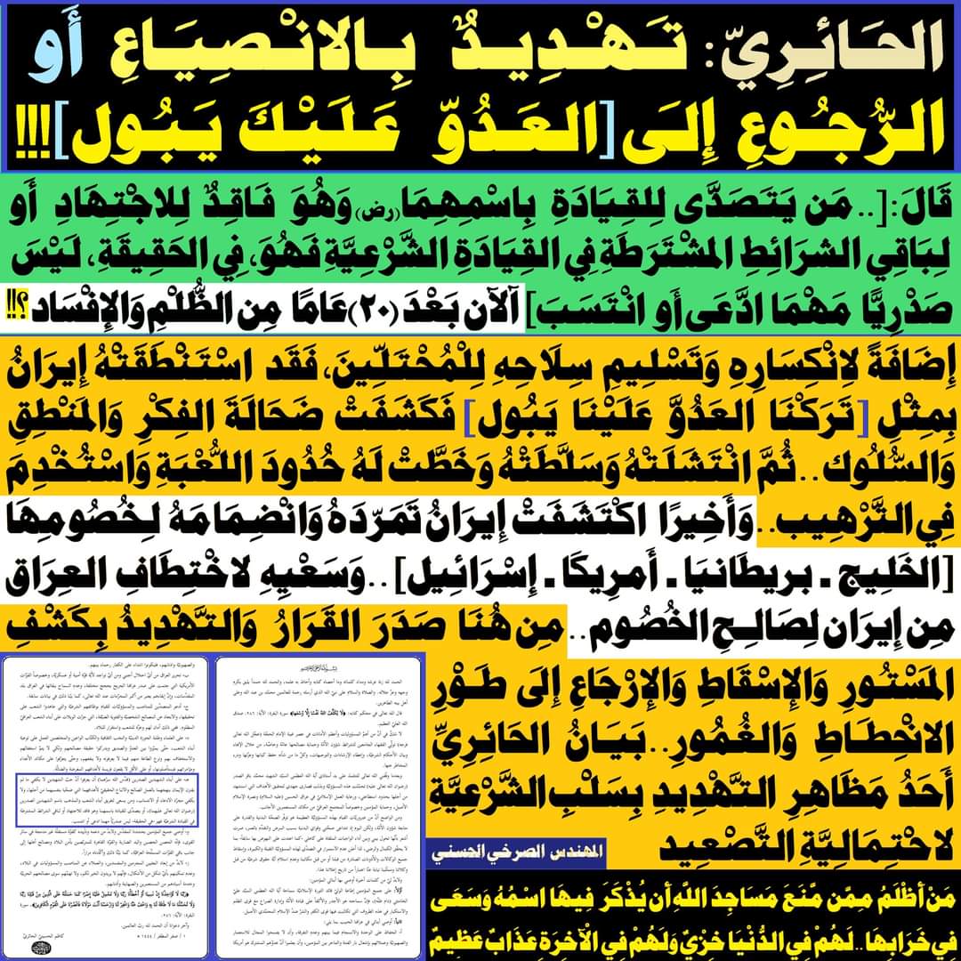 رِسَالَة ُ تَهْدِيدٍ مُرْفَقَة ٌ بِوَثَائِقَ وفَضَائِحَ
 مِن هُنَا تَجَلَّى الجُبْنُ وَالغَبَاءُ، فَـعَجْزُ الجَبَانُ عَن تَشْكِيلِ حُكُومَةٍ فِي العِرَاقِ سَنَة(2022م)
facebook.com/10005135079696…
#السستاني_لا_يقرا_القران