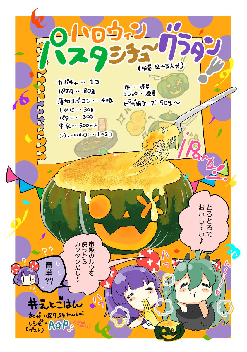 【#犬飼さん家のえとごはん🍴🎃特別編】
ねずみのねねちゃん🐁と牛のももちゃん🐄の
ハロウィンパスタシチューグラタンレシピ🎃🍴
レシピ提供:A☆P(@AhoshiP)さん

#毎週一本漫画を描こうキャンペーン 