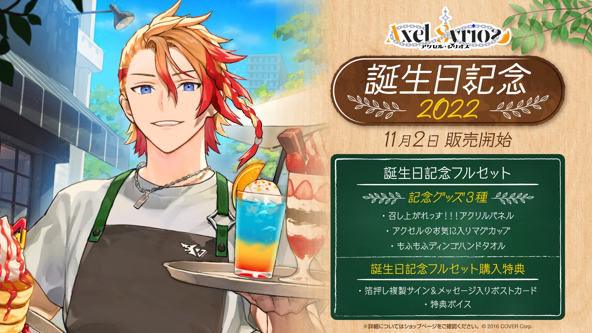 アクセル・シリオス 誕生日記念2022フルセット