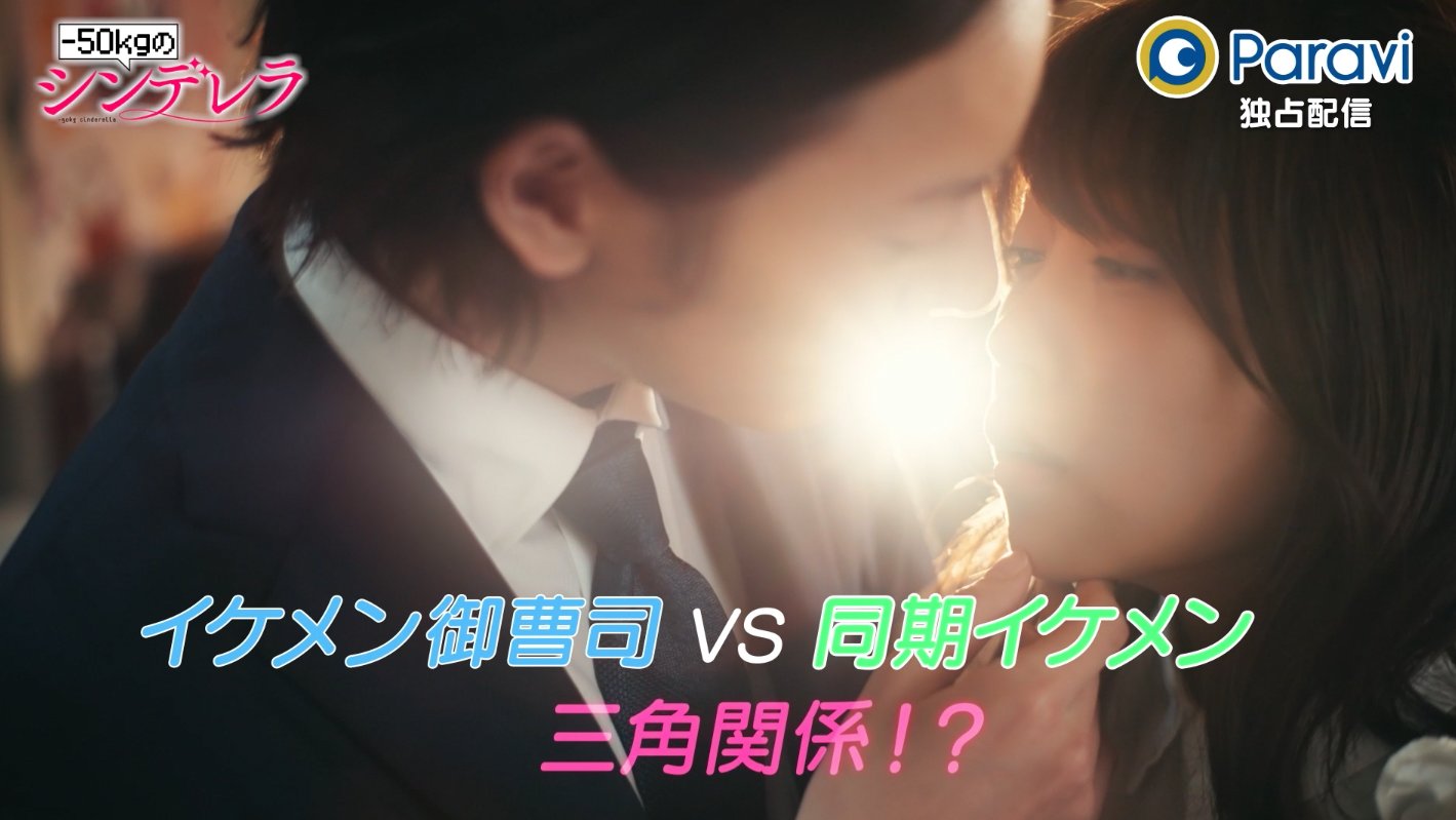 Paraviオリジナル 悪魔はそこに居る 公式 これは2人だけの秘密ってことで お前と2人で行きたいんだけど イケメン御曹司vs同期イケメンの三角関係 マイナス50kgのシンデレラ 今夜 第4話放送 Tbsにて10 31 月 深夜1 35 Tverの第3話