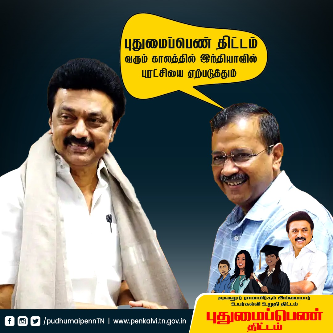 PudhumaipennTN's tweet photo. புதுமைப்பெண் திட்டத்திற்கு டெல்லி முதல் மந்திரி அரவிந்த் கெஜ்ரிவால் அவர்களின் பாராட்டு

@ArvindKejriwal

 #PuthumaiPenn #puthumaipennthittam #TNGovt #CMMKStalin #puthumaipenn #pudhumaipenn #puthumaipen #ArvindKejriwal #arvindkejriwal #arvindkejriwalofficial https://t.co/pjmenbRN5D