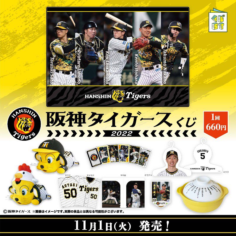 最大83%オフ! ラスト賞 阪神タイガースくじ 六甲おろし鍋 2022