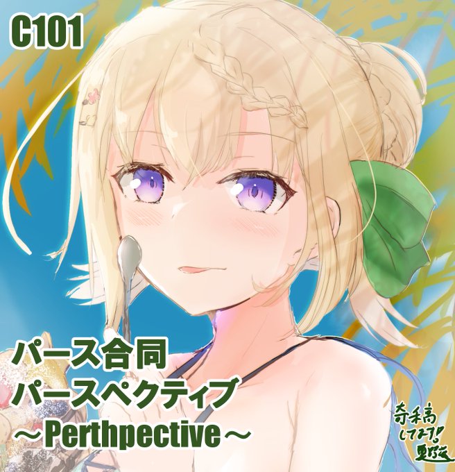 近藤みつきさん()主催のパース合同に参加しました!オーストラリアでは夏になるので水着のパースを描きましたわ!!C101に発行されるようなので冬コミに是非お立ち寄りください!#艦これ #パース合同 