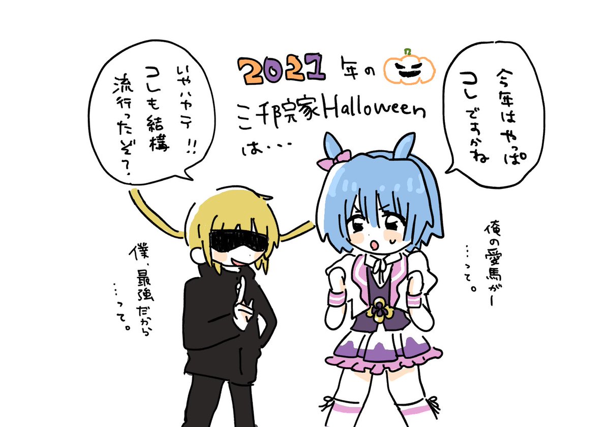 2020ハロウィン
2021ハロウィン
今年は何が流行ったかなー🤔