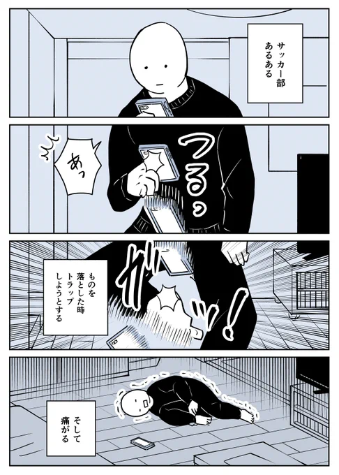 【漫画】サッカー部あるある
https://t.co/CpfMoLvIB1 