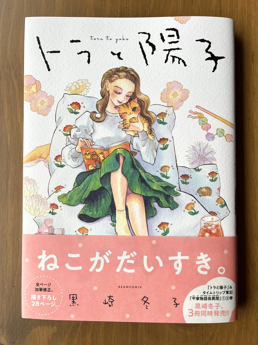黒崎冬子さんの『トラと陽子』を
読んでいます。
猫ちゃんたちがかわいすぎる〜〜〜
😍💓💕
とにかく猫ちゃん大好きな人は
買って読んだほうがいいと思います!✨ https://t.co/EbCj4k7iGy 