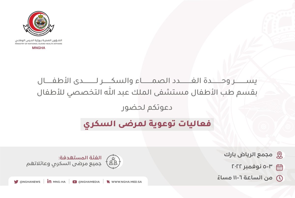 NGHAnews's tweet photo. أطفالنا ثروة المستقبل، ومهمتنا الحفاظ على صحتهم والعناية بهم لذلك ستقيم وحدة الغدد الصماء والسكري لدى الأطفال في مستشفى الملك عبدالله التخصصي للأطفال فعاليات توعوية وتثقيفية تستهدف مرضى السكري من الأطفال وذويهم.
#MNGHA https://t.co/MxYKC6cgF0