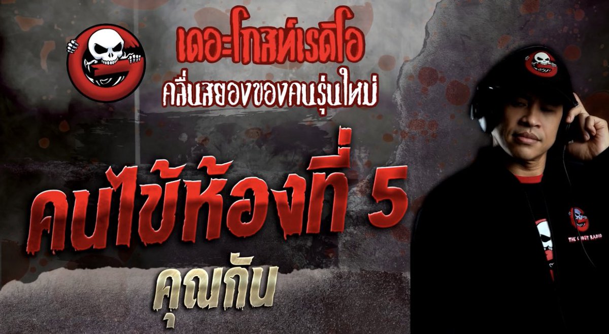 ใครฟังเรื่อง คนไข้ห้ามออกจากห้องแล้ว มาฟังภาคต่อเรื่องนี้ คนไข้ห้องที่ 5 ที่เขาป่วยตอนโควิดแล้วซื้อห้องอยู่ต่อ เขาโทรติดต่อมาเล่าเรื่องกับคุณกันว่าเกิดอะไรขึ้นหลังจากซื้อห้องนั้น พีคมาก ไม่คิดว่าเขาจะมาเล่าต่ออะ สนุกนะ คุณกันเล่าดีมากๆ