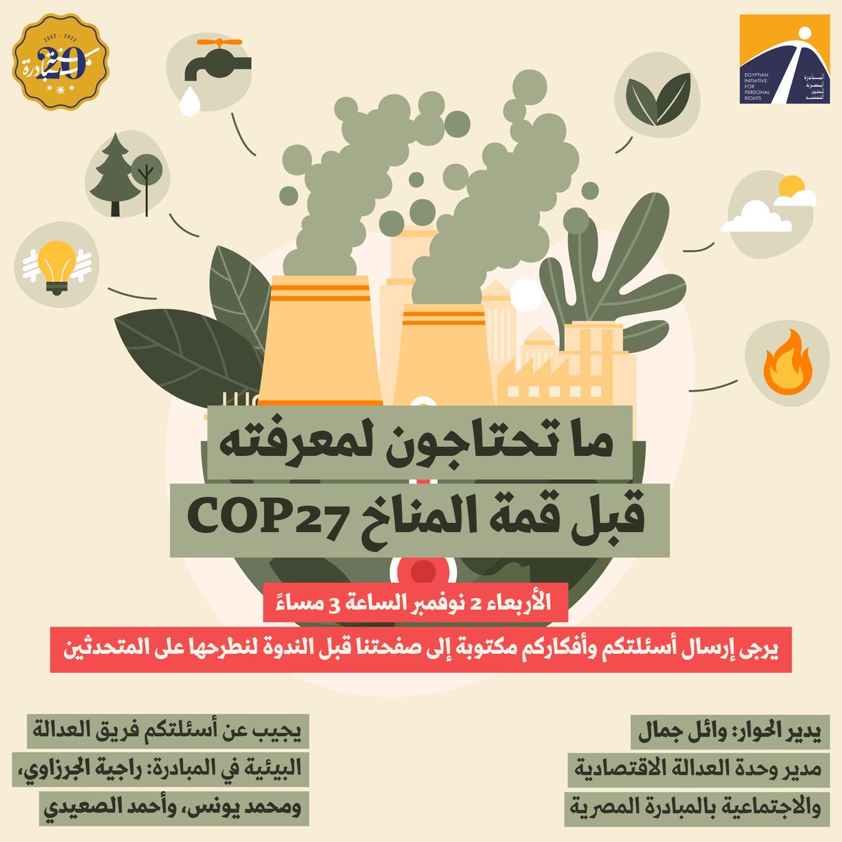 🔹 إذا كنت تتساءل/ين حول طبيعة #قمة_المناخ وأهميتها لمصر بالذات في هذا التوقيت، وإذا كنت تريد/ين معرفة المزيد عن #تغير_المناخ وآثاره عالميا وفي مصر، وعن الموقف المصري في المؤتمر