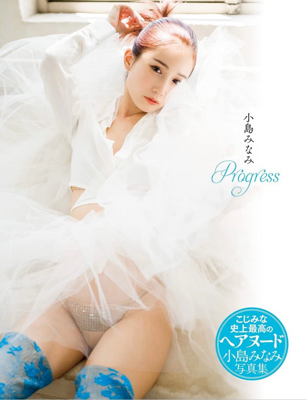 無修正 小島 写真集 progress発売しました🙌 そして、、 製本過程にミスがあったらしく 最初の1000冊ほどの一部写真が 無修正のまま世に放たれました。  小ジワとか毛とか全てそのまま と、いうことになります、、 別の意味でも 特別な写真集となりました😂 もうみて ...