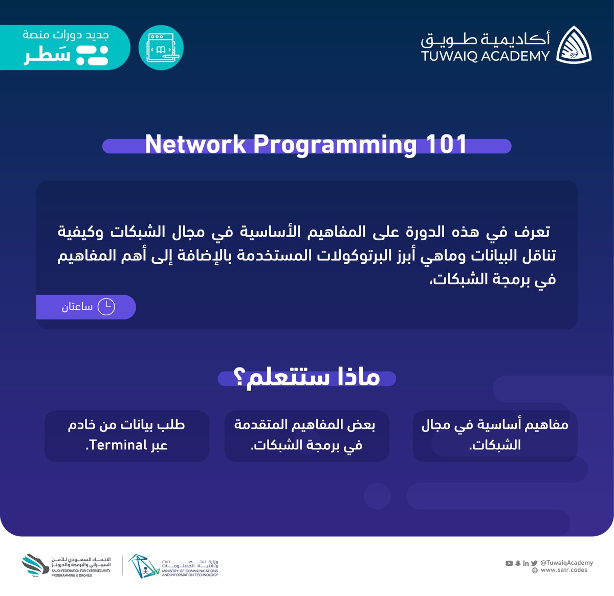 TuwaiqAcademy's tweet photo. جديد #منصة_سطر دورة Network Programming 101 للتعرف على المفاهيم الأساسية في مجال الشبكات وغيرها من المحاور، انضم الآن:
https://t.co/WxGSB4NXSP https://t.co/5WTvx0fxxK