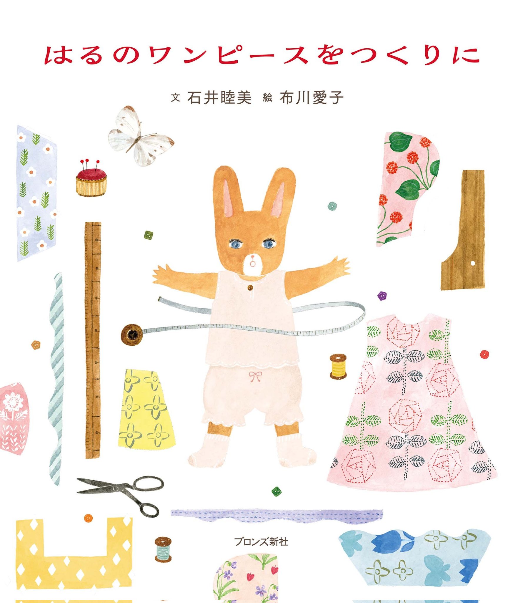 Twitter এ さち 24小受 はるのワンピースをつくりに うさぎのさきちゃんが仕立屋ミコさんにワンピースをしたてて貰うお話 春の柔らかな香りや風景が浮かんできて春が待ち遠しくなる絵本 絵本ツイオフ T Co Uwuxvd5cvl ট ইট র