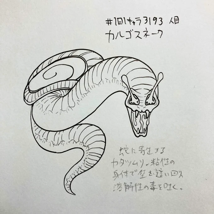 #1日1キャラ 3193人目
カルゴスネーク…カタツムリと蛇、モチーフに使いがち 
