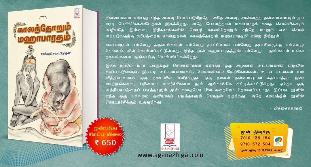pichaikkaaran's tweet photo. காலந்தோறும்  மகாபாரதம்    அகநாழிகை வெளியீடு https://t.co/SF9CF1IoYH