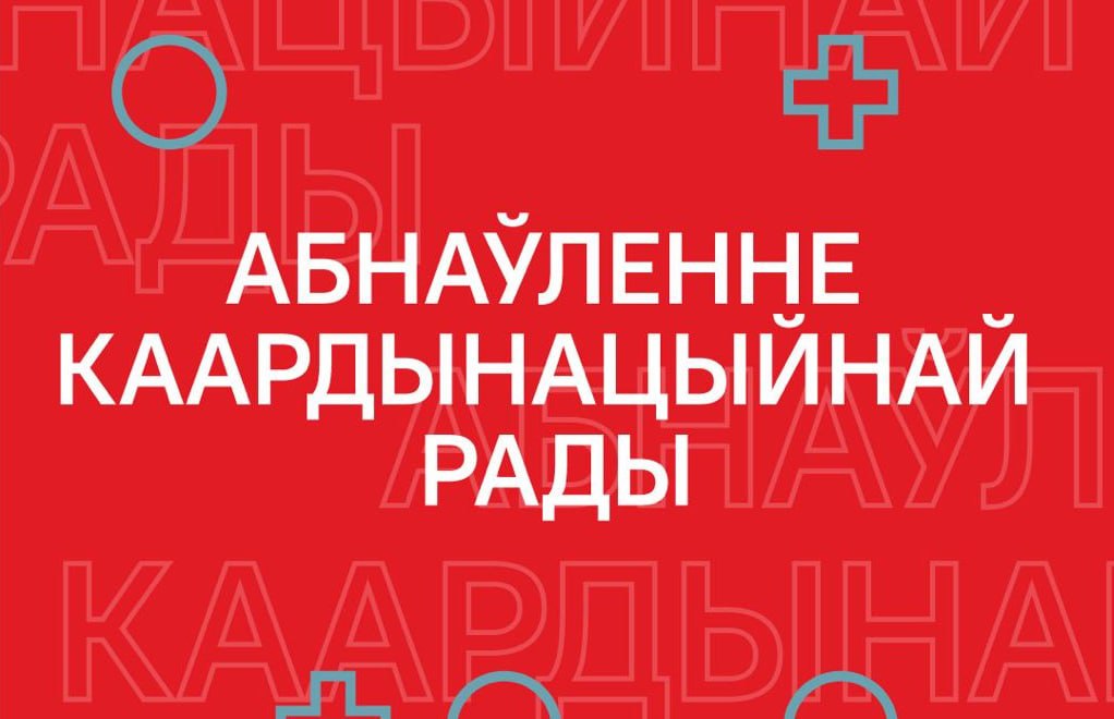 We are working on reforming the Coordination Council. It was created in 2020 to represent Belarusian society & now it must be reformed so that more voices are heard. The CC will increase the number of members & obtain new functions, including organizing public debates.