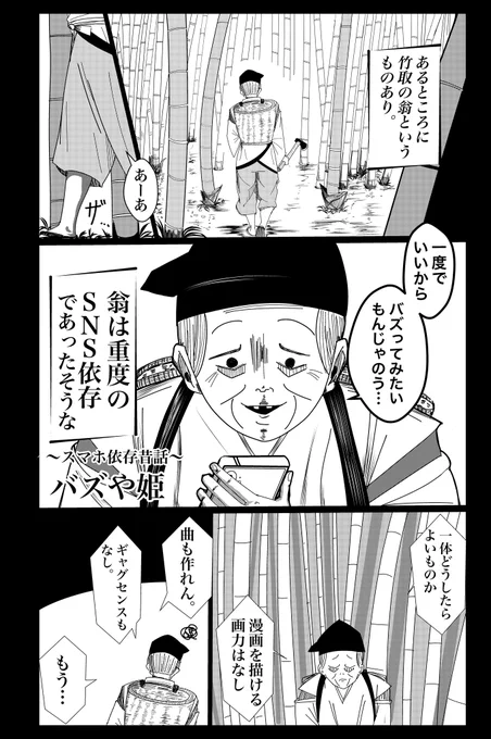 『スマホ依存昔話バズや姫』4p部門#うぇぶり新人賞 