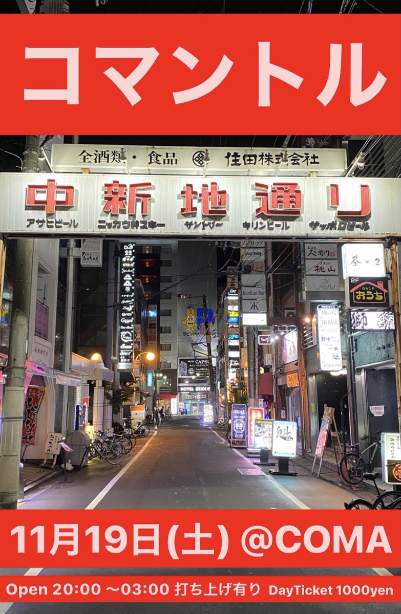 neohighlife's tweet photo. 11月はマントルありまーす❗️
COMAでやるから"コマントル"
11月19日(土) at COMA
チェック✅
宜しくお願いします😜
#コマントル
#マントル
#StudioSpaceCOMA https://t.co/wR7pVRx82d
