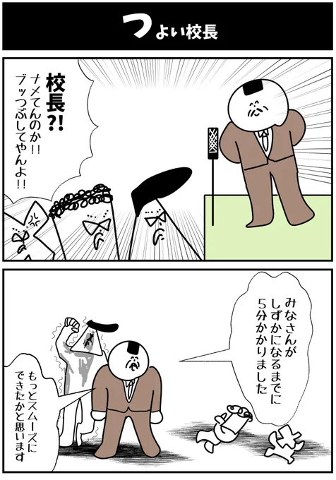 【つよい校長】

#漫画が読めるハッシュタグ  #初投稿です 