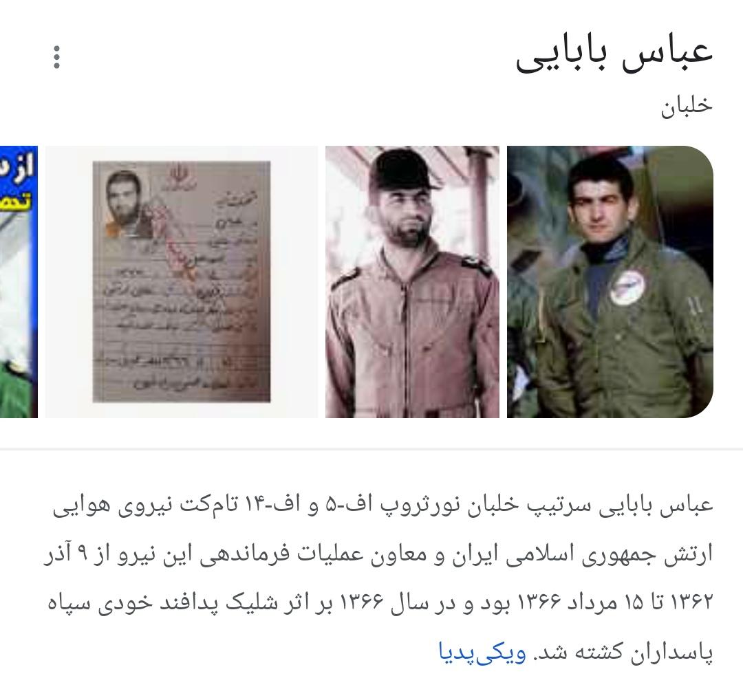 چند سالتون بود که فهمیدیدن شهید عباس بابایی یکی از بهترین خلبان های هواپیماهای جنگنده
با شلیک  موشک خوده ج . آ کشته شد؟
هنوز واسم جای سواله چرا خانواده ایشون هنوز ساکت اند؟ 
#مهسا_امینی